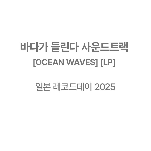 바다가 들린다 [OCEAN WAVES] [LP]