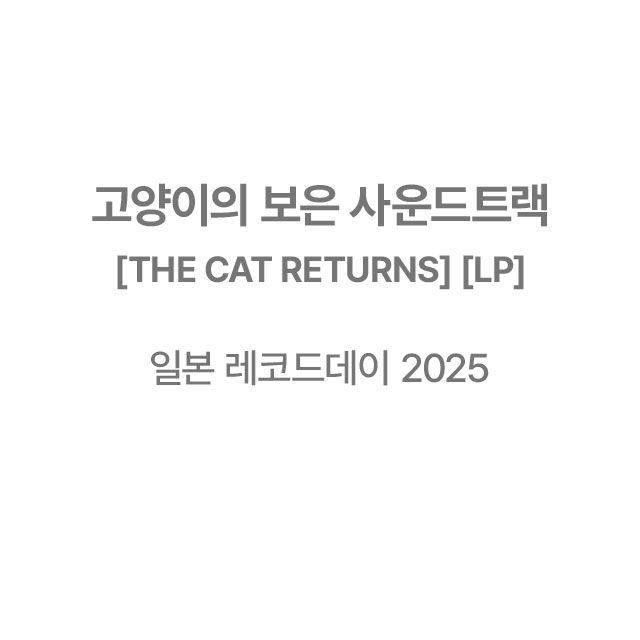 고양이의 보은 [THE CAT RETURNS] [LP]