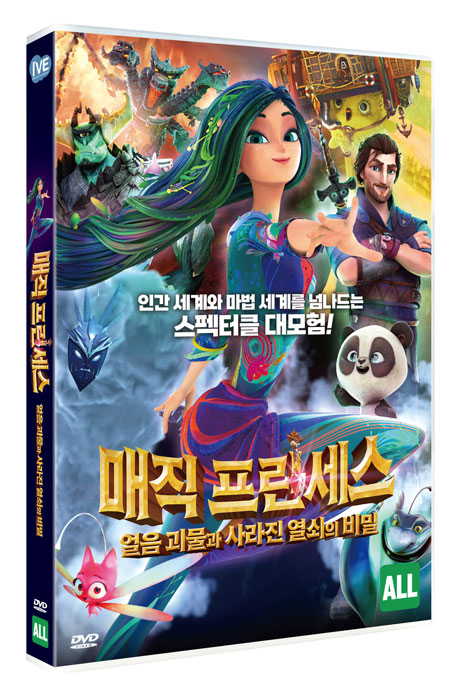 매직 프린세스: 얼음 괴물과 사라진 열쇠의 비밀 [THE EVERLASTING STORY]