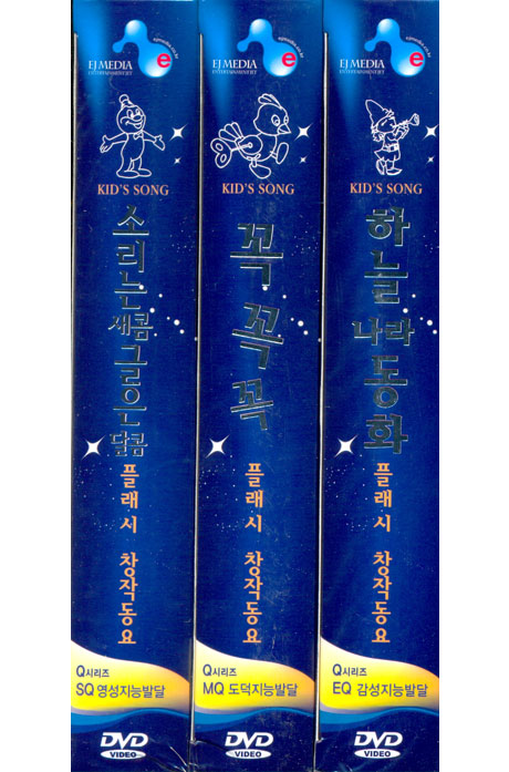 플래시 창작동요 박스세트 [3DVD+3CD] [10년 4월 EJ MEDIA 플래시 행사]