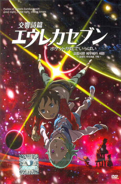 교향시편 에우레카 세븐 극장판: 포켓이 무지개로 가득 [12년 5월 미라지 명작애니 할인행사]