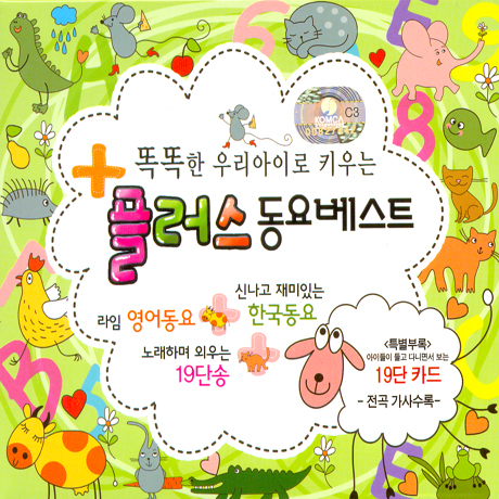 똑똑한 우리아이로 키우는 플러스 동요베스트