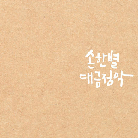 대금정악