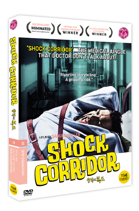 충격의 복도 [SHOCK CORRIDOR]