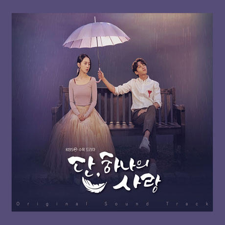 단, 하나의 사랑 [KBS 수목드라마]