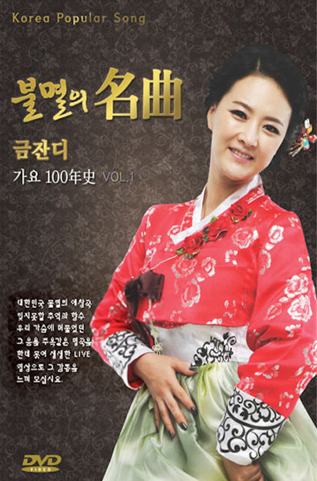 불멸의 명곡: 가요 100년사 VOL.1