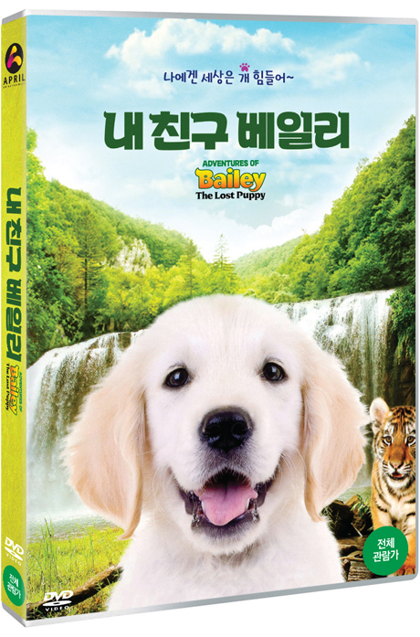 내 친구 베일리 [ADVENTURES OF BAILEY: THE LOST PUPPY]