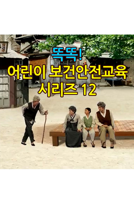 EBS 똑똑! 어린이 보건안전교육 시리즈 12 [주문제작상품]