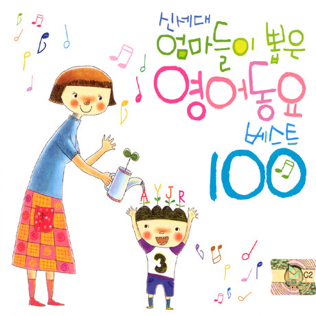 신세대 엄마들이 뽑은 영어동요 베스트 100