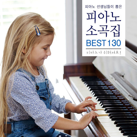 피아노 선생님들이 뽑은 피아노 소곡집 BEST 130