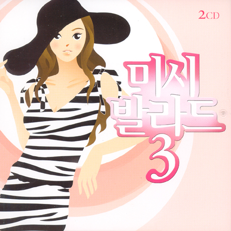 미시 발라드 3