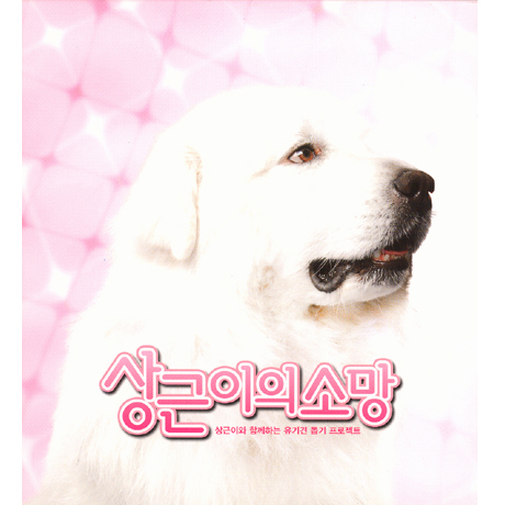 상근이의 소망 [상근이와 함께하는 유기견 돕기 프로젝트]