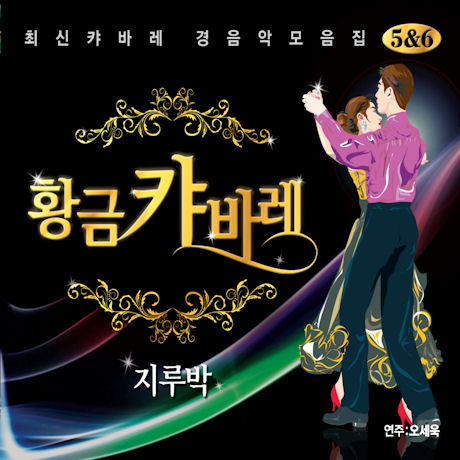 황금캬바레 5 & 6: 지루박 [최신캬바레 경음악모음집]