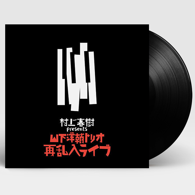 HARUKI MURAKAMI PRESENTS THE YOSUKE YAMASHITA TRIO LIVE THE SECOND JAZZ ATTACK [180G LP]