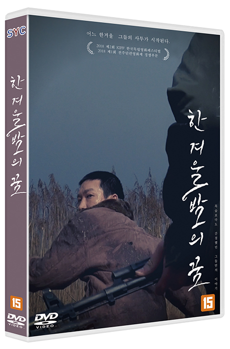 한 겨울 밤의 꿈