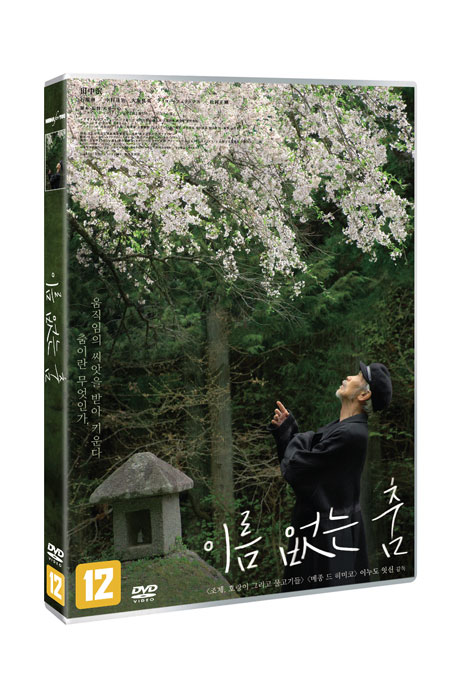 이름 없는 춤 [THE UNNAMEABLE DANCE]