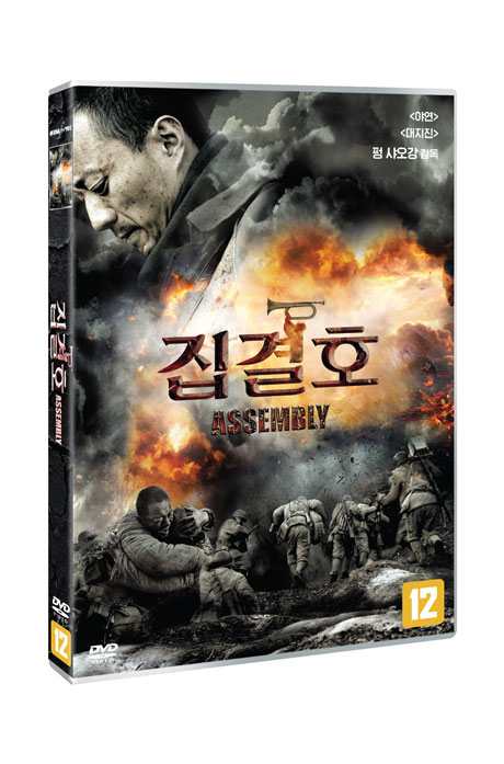 집결호 [ASSEMBLY]