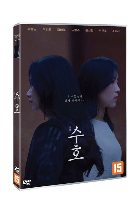 수호