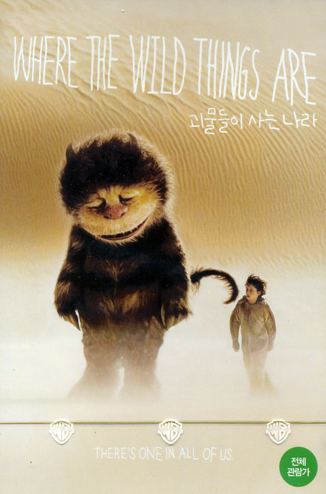 괴물들이 사는 나라 [WHERE THE WILD THINGS ARE]