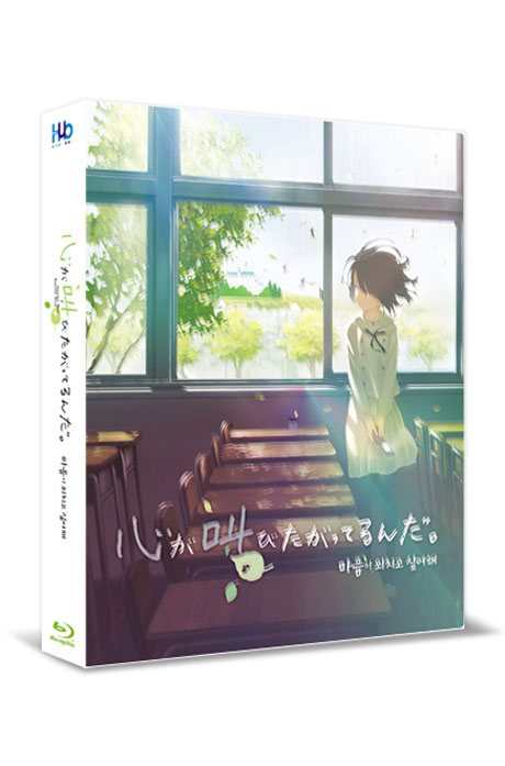 마음이 외치고 싶어해 [렌티큘러 풀슬립 넘버링 한정판] [心が叫びたがってるんだ]