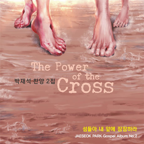 섬들아 내앞에 잠잠하라 [찬양 2집]