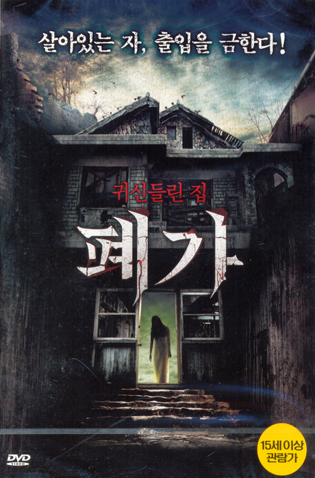 폐가 [14년 5월 플래니스 절판 프로모션]