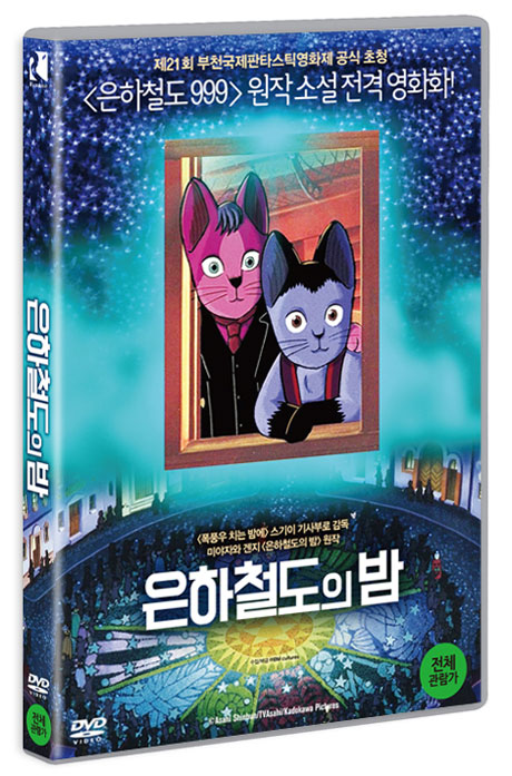 은하철도의 밤 [銀河鐵道の夜]