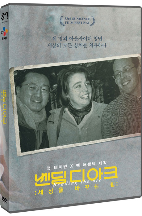 벤딩 디 아크: 세상을 바꾸는 힘 [BENDING THE ARC]