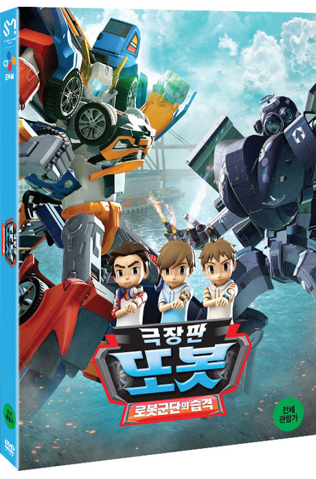 또봇: 로봇군단의 습격 [극장판]