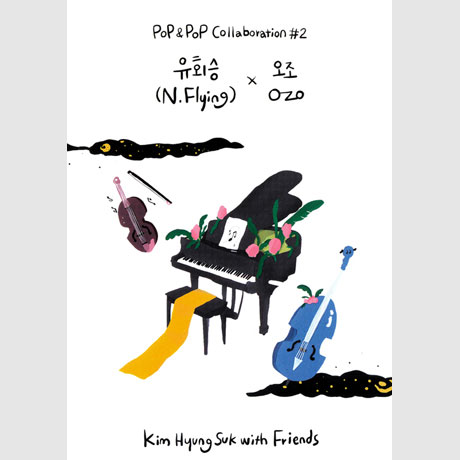 WITH FRIENDS: POP & POP COLLABORATION #2 유회승(N.FLYING) X O.ZO(오조)] [싱글]