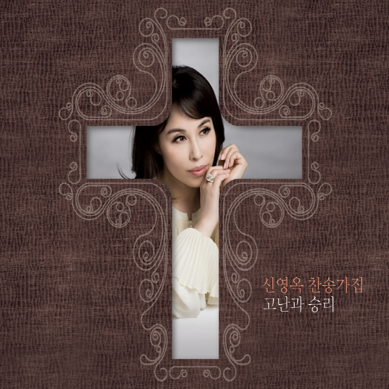 고난과 승리 [찬송가집]