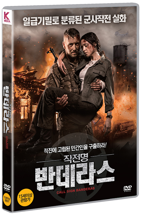 작전명 반데라스 [POZIVNIY BANDERAS]