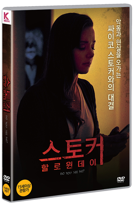 스토커: 할로윈 데이 [DO YOU SEE ME]