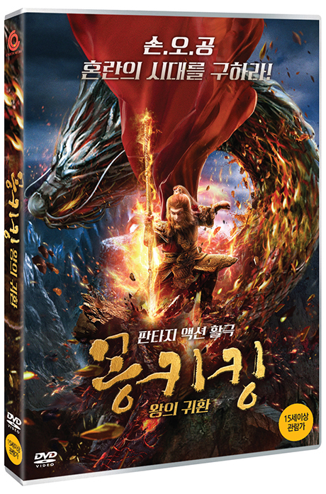 몽키킹: 왕의 귀환