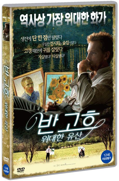 반 고흐: 위대한 유산 [THE VAN GOGH LEGACY]