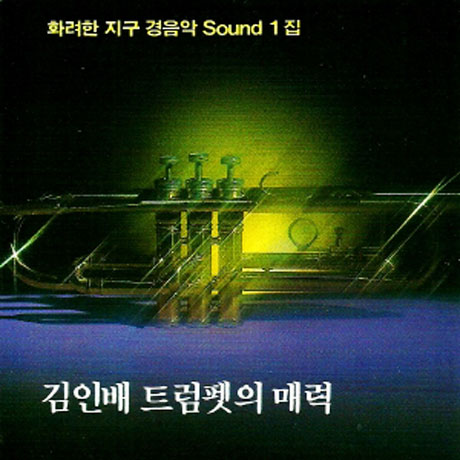 화려한 지구 경음악 SOUND 1집: 트럼펫의 매력