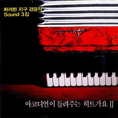 화려한 지구 경음악 SOUND 3집: 아코디언이 들려주는 히트가요 2