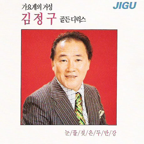 골든 디럭스: 눈물 젖은 두만강