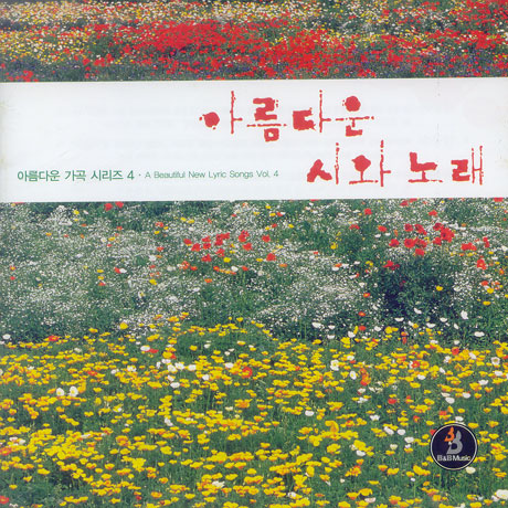 아름다운 가곡 시리즈 4: 아름다운 시와 노래