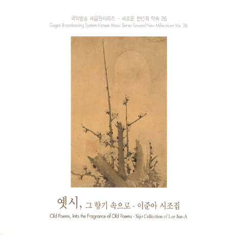 옛시, 그 향기 속으로: 이준아 시조집 [국악방송새음원시리즈 26]
