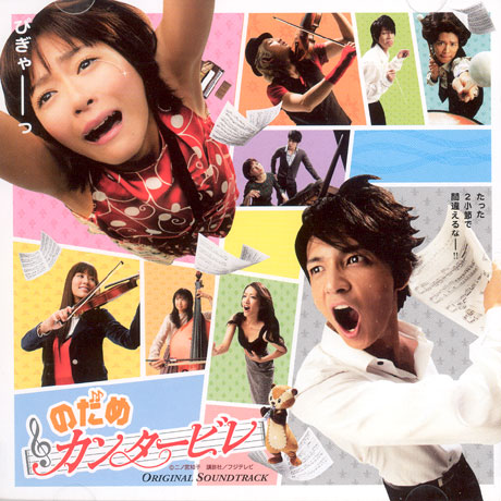 노다메 칸타빌레 [NODAME CANTABILE: 후지 TV 드라마 사운드 트랙]