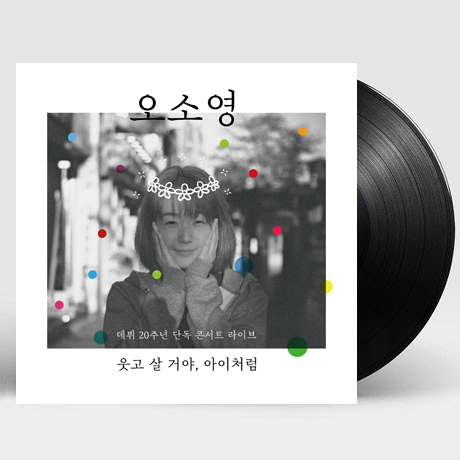 웃고 살 거야, 아이처럼 [데뷔 20주년 단독 콘서트 라이브] LP]