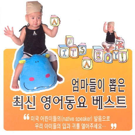 엄마들이 뽑은 최신 영어동요 베스트