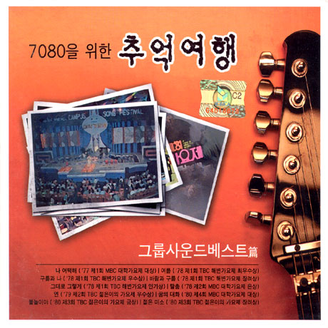 7080을 위한 추억여행 [그룹사운드 베스트]
