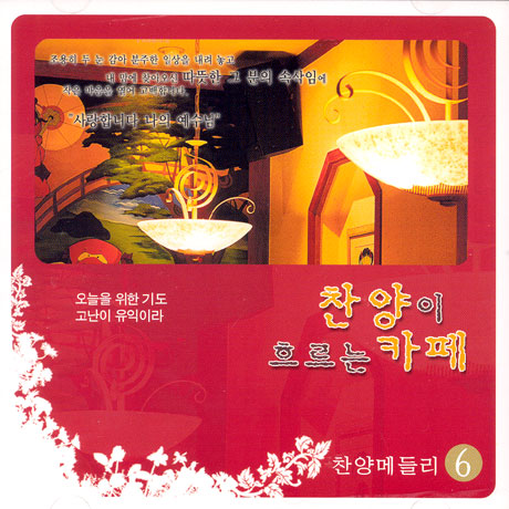 찬양이 흐르는 카페