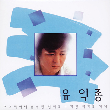 사랑의 눈동자 1집 [LP SLEEVE]