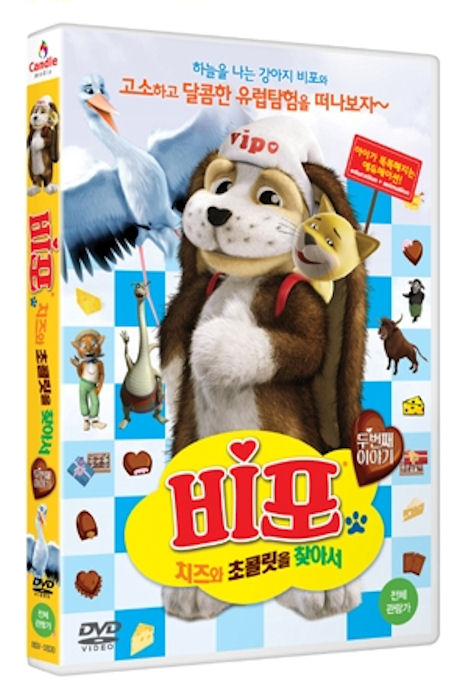 비포: 치즈와 초콜릿을 찾아서