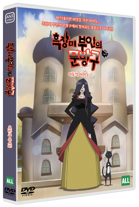 흑장미 부인의 문방구: 어둠의 아이들