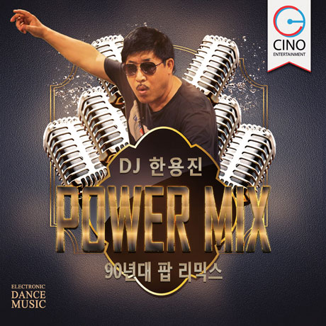 DJ 한용진 POWER MIX: 90년대 팝 리믹스 [커버 앨범]