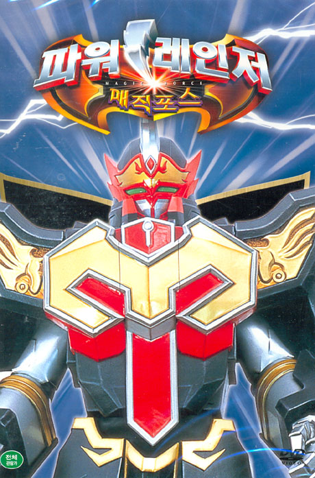 파워레인저 매직포스: 이어져있는 용기